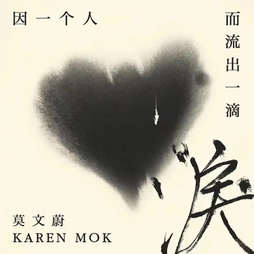 因一个人而流出一滴泪 – Single – 莫文蔚-无损音乐