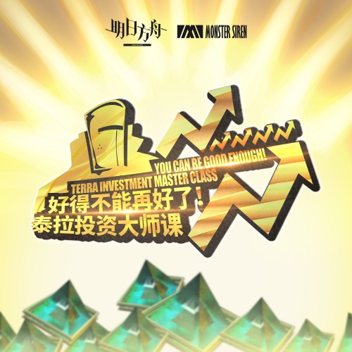好得不能再好了! 泰拉投资大师课 – Single – 塞壬唱片-MSR, Adam Gubman & Abdiel Gonzalez-无损音乐