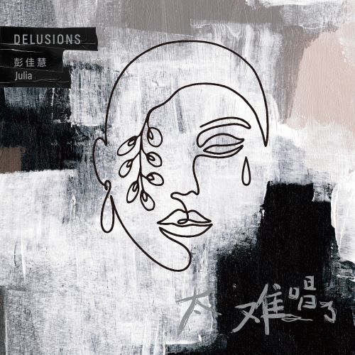 彭佳慧 太难唱了-无损音乐/蓝光演唱会