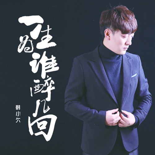 一生为谁醉几回 – Single – 韓小欠-无损音乐