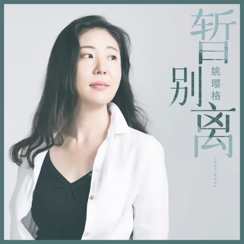 暂别离 – Single – 姚璎格-无损音乐