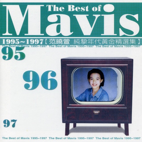 1995~1997范晓萱纯挚年代 – 范晓萱-无损音乐