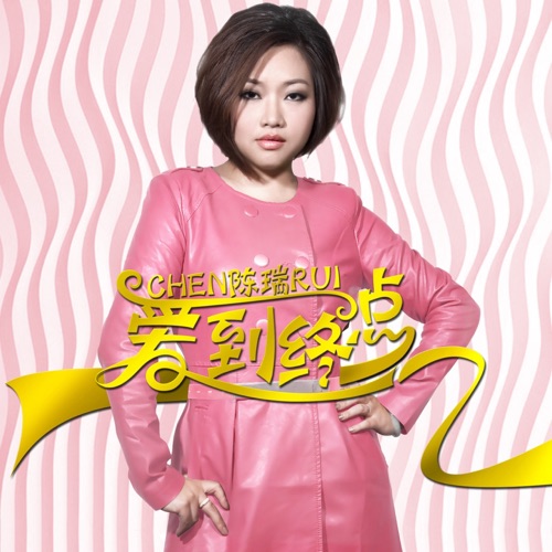 爱到终点 – Single – 陈瑞-无损音乐