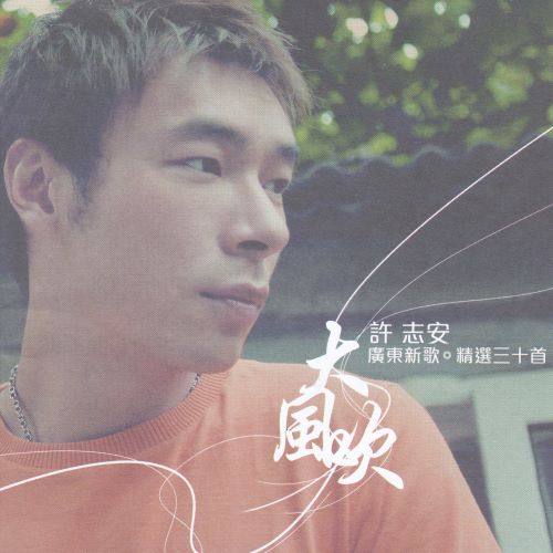 大风吹 (广东新歌+精选三十首)-无损音乐/蓝光演唱会
