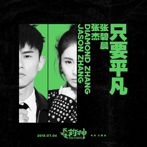 只要平凡 (电影《我不是药神》主题曲) – Single – 张碧晨 & 张杰-无损音乐