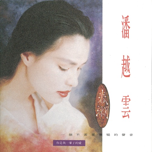 春潮 – 潘越云-无损音乐