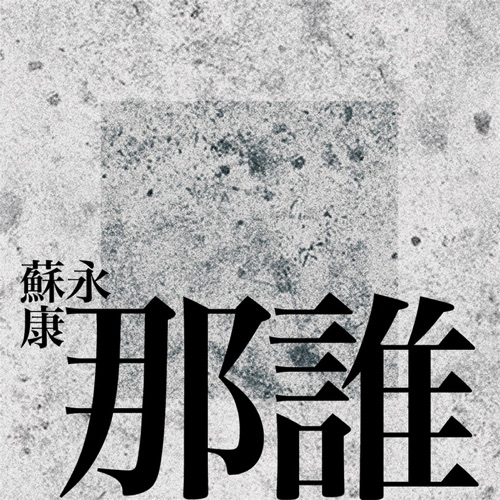 那谁 – Single – 苏永康-无损音乐/蓝光演唱会