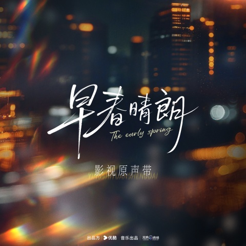 汪苏泷 《早春晴朗 影视原声带 – 汪苏泷》 Hi-Res无损专辑 [FLAC 分轨]-无损音乐
