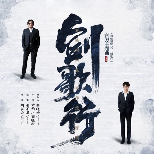 剑歌行 – Single – 毛不易-无损音乐