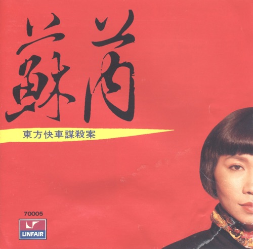东方快车谋杀案 – 苏芮-无损音乐