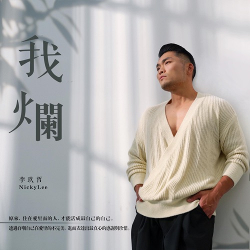 我烂 – Single – 李玖哲-无损音乐
