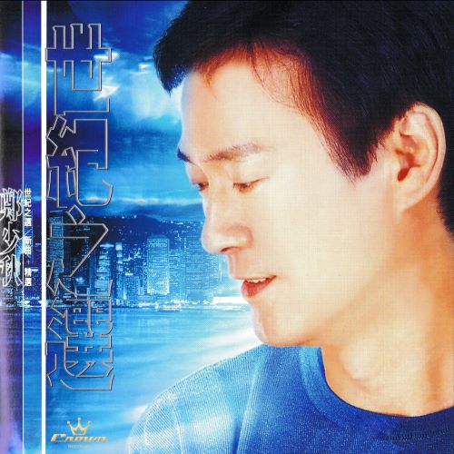 郑少秋 世纪之选-新曲+精选-无损音乐/蓝光演唱会