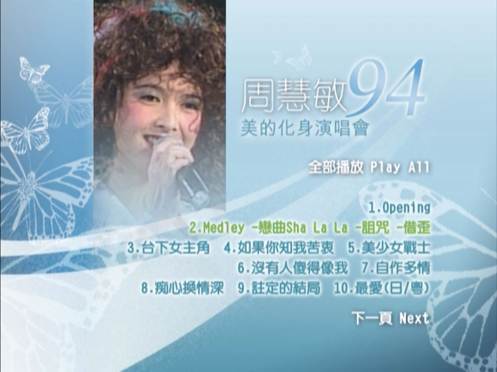 《周慧敏 美的化身演唱会》 1994 演唱会 [DVD ISO 6.7G]