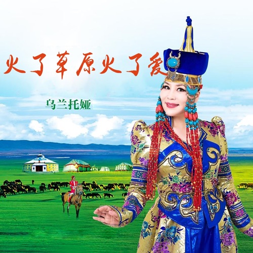 火了草原火了爱 – Single – 乌兰托娅-无损音乐