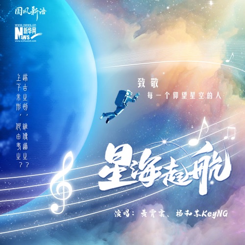 星海起航 – Single – 黄霄雲 & 杨和苏KeyNG-无损音乐
