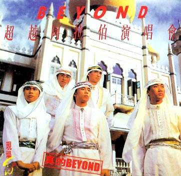 《BEYOND 超越阿拉伯演唱会 卡拉OK》 1987 演唱会 [DVD ISO 3.93G]-无损音乐/蓝光演唱会