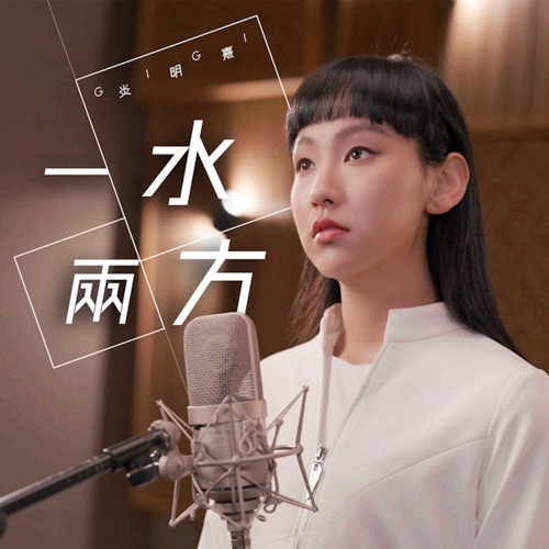 一水两方(剧集《回归光影颂》主题曲) – Single – Gigi 炎明熹-无损音乐