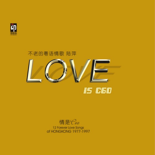 LOVE IS C60 不老的粤语情歌 – 陆萍-无损音乐
