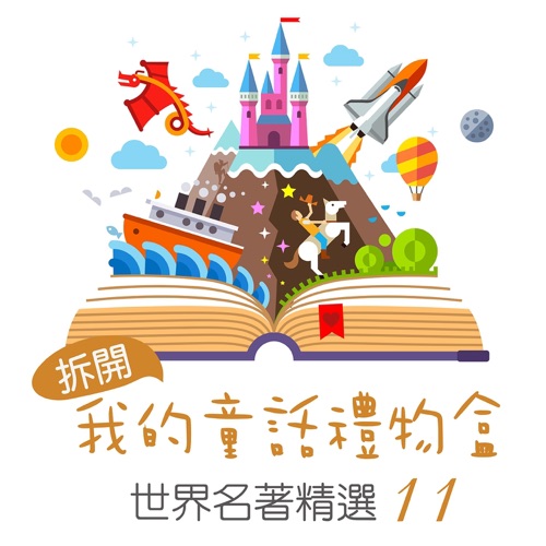 Open My Fairy Tale Gift Box: World Famous Collection, Vol. 11 – 贵族乐团-无损音乐