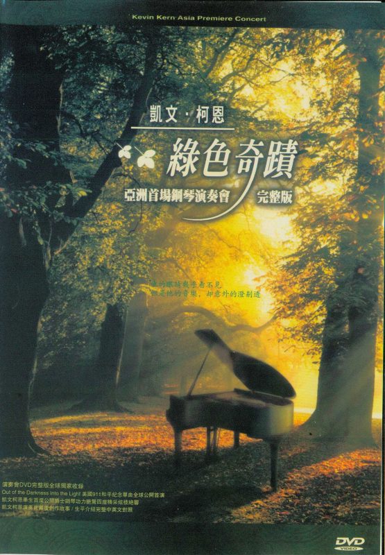 《凯文.柯恩 亚洲首演绿色奇迹台北音乐会 Kevin Kern Out of the Darkness Into the Light》 2002 演唱会 [DVD ISO 6.6GB]-无损音乐