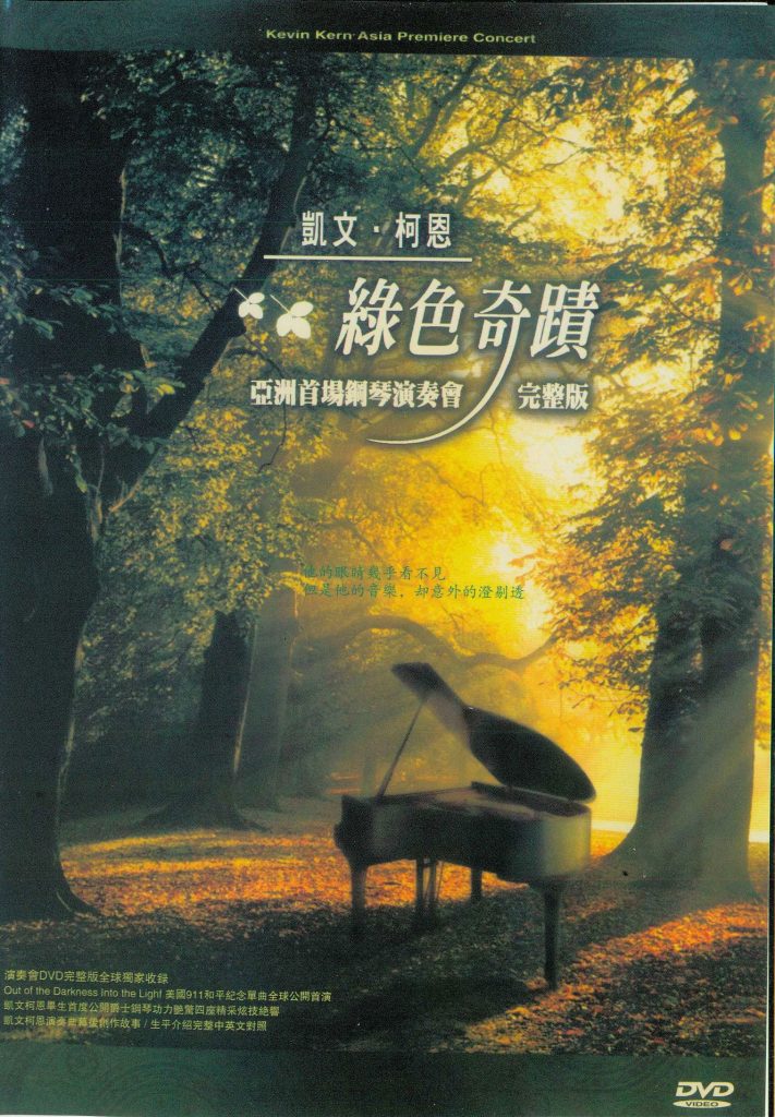 《凯文.柯恩 亚洲首演绿色奇迹台北音乐会 Kevin Kern Out of the Darkness Into the Light》 2002 演唱会 [DVD ISO 6.6GB]-无损音乐