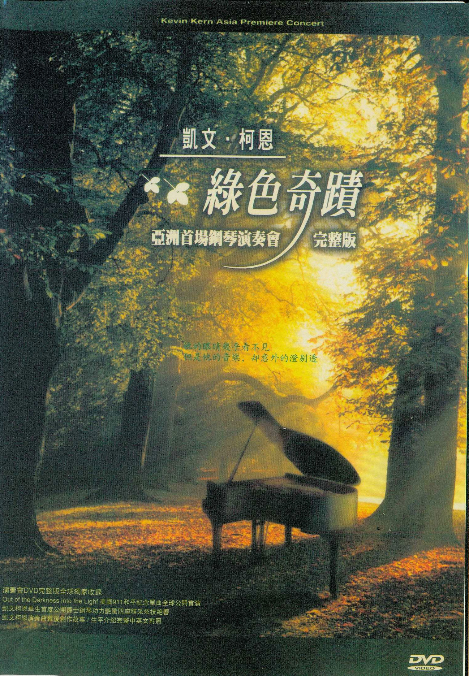 《凯文.柯恩 亚洲首演绿色奇迹台北音乐会 Kevin Kern Out of the Darkness Into the Light》 2002 演唱会 [DVD ISO 6.6GB]