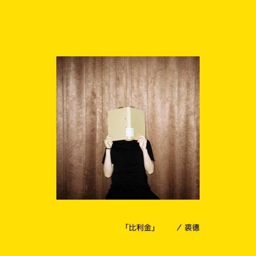 比利金 – Single – 裘德-无损音乐