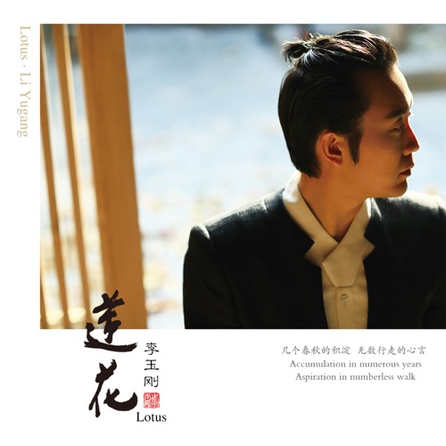 莲花 – 李玉刚-无损音乐