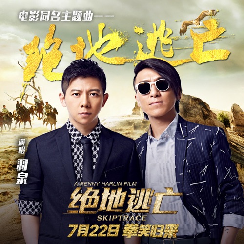绝地逃亡 (电影《绝地逃亡》同名主题曲) – Single – 羽·泉-无损音乐