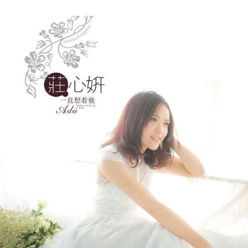 一直想着他 – 庄心妍 [5.1声道]-无损音乐