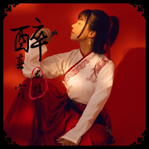 醉春宵 – Single – 花僮-无损音乐