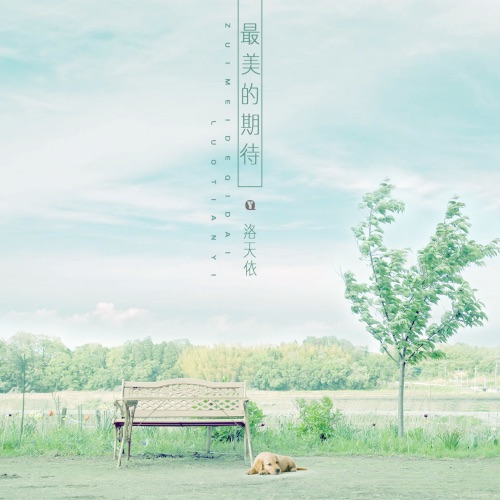 最美的期待 – Single – 洛天依-无损音乐
