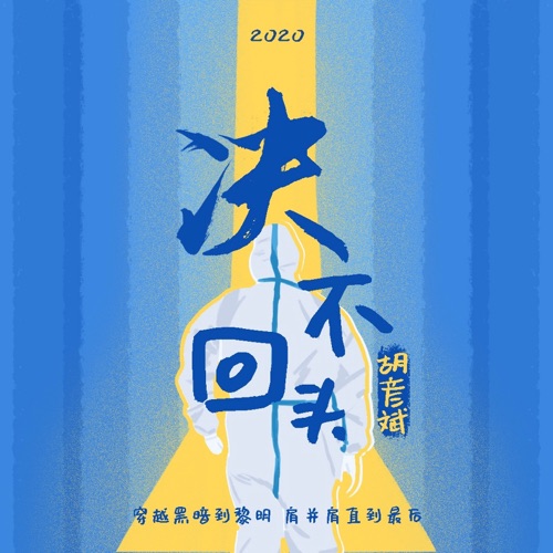 决不回头 – Single – 胡彦斌-无损音乐