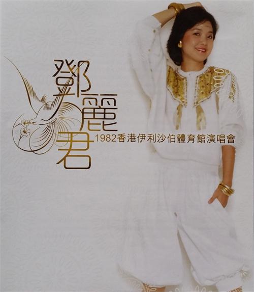 邓丽君 《香港伊利沙伯体育馆演唱会》 1982 演唱会 [DVD ISO 3.98G]-无损音乐/蓝光演唱会