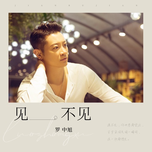 见,不见 – Single – 罗中旭-无损音乐
