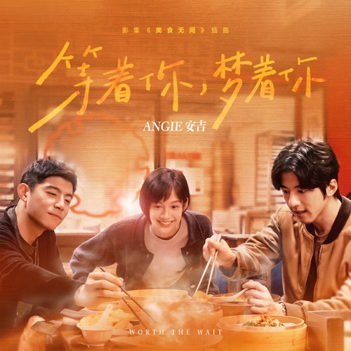 等着你, 梦着你 (影集《美食无间》插曲) – Single – ANGIE安吉-无损音乐