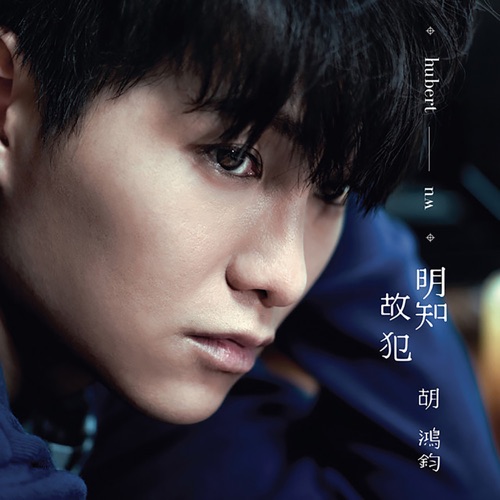 明知故犯 – Single – 胡鸿钧-无损音乐