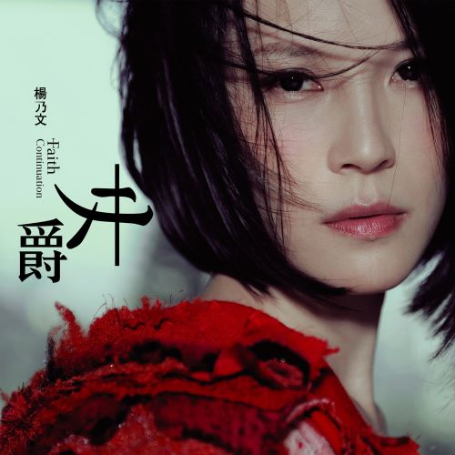 杨乃文 女爵-无损音乐/蓝光演唱会
