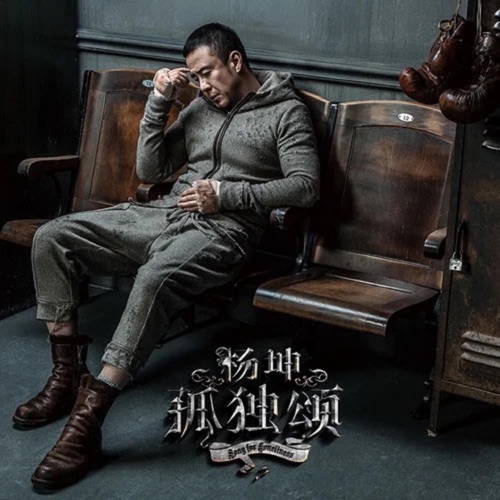 孤独颂 – 杨坤-无损音乐