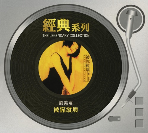 经典系列: 被你纵坏 – 刘美君-无损音乐/蓝光演唱会
