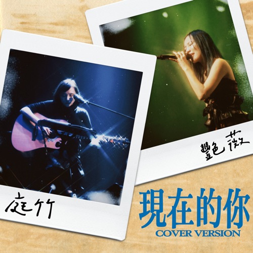 现在的你 (cover) – Single – 庭竹 & 王艳薇-无损音乐