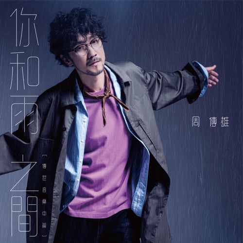 你和雨之间(传世音乐中篇EP) – EP – 周传雄-无损音乐