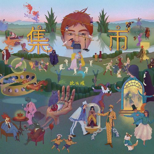 沈以诚 集市(Gathering)-无损音乐