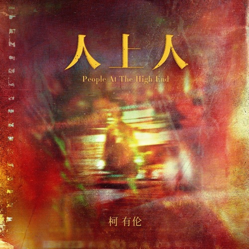 人上人 – Single – 柯有伦-无损音乐