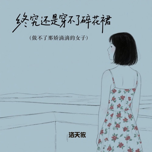 终究还是穿不了碎花裙 – Single – 洛天依-无损音乐