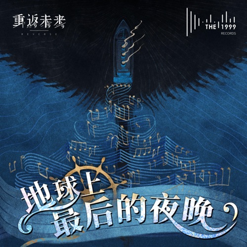 地球上最后的夜晚OST (Last Evenings on Earth) – The 1999-无损音乐
