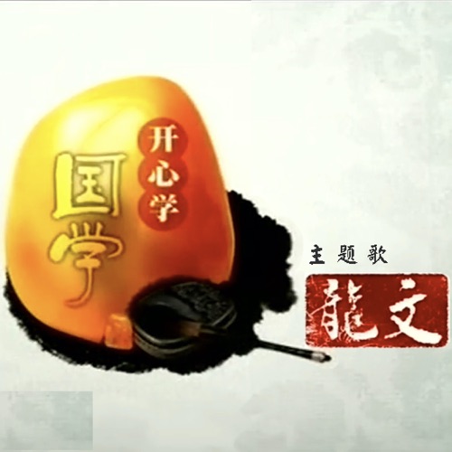 龙文 (央视《开心学国学》栏目主题曲) – Single – 李谷一, 小虫, 谭晶 & 小柯-无损音乐
