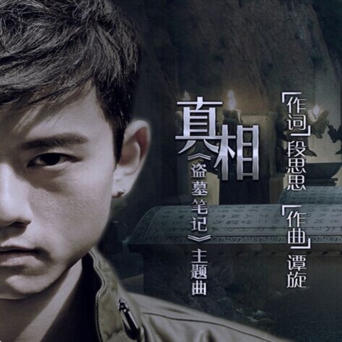 盗墓笔记 电视剧原声带 – Single – 张杰-无损音乐