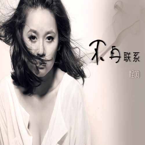 程响 不再联系-无损音乐