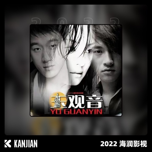 玉观音 – EP – 朱桦, 陈晓东 & 孙楠-无损音乐